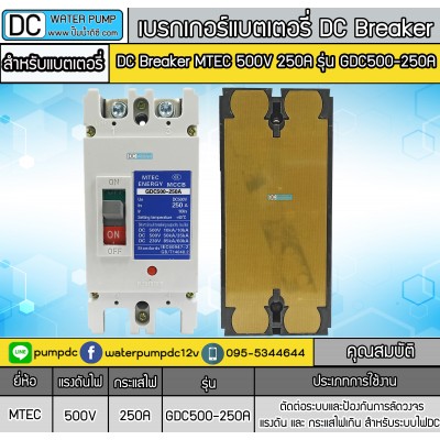 เบรกเกอร์DC MCCB ยี่ห้อ MTEC 500V 250A รุ่น GDC500-250A เบรกเกอร์DC MCCB ยี่ห้อ MTEC 500V 250A รุ่น GDC500-250A